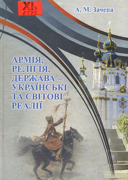 Армія, релігія, держава-українські та світові реалії